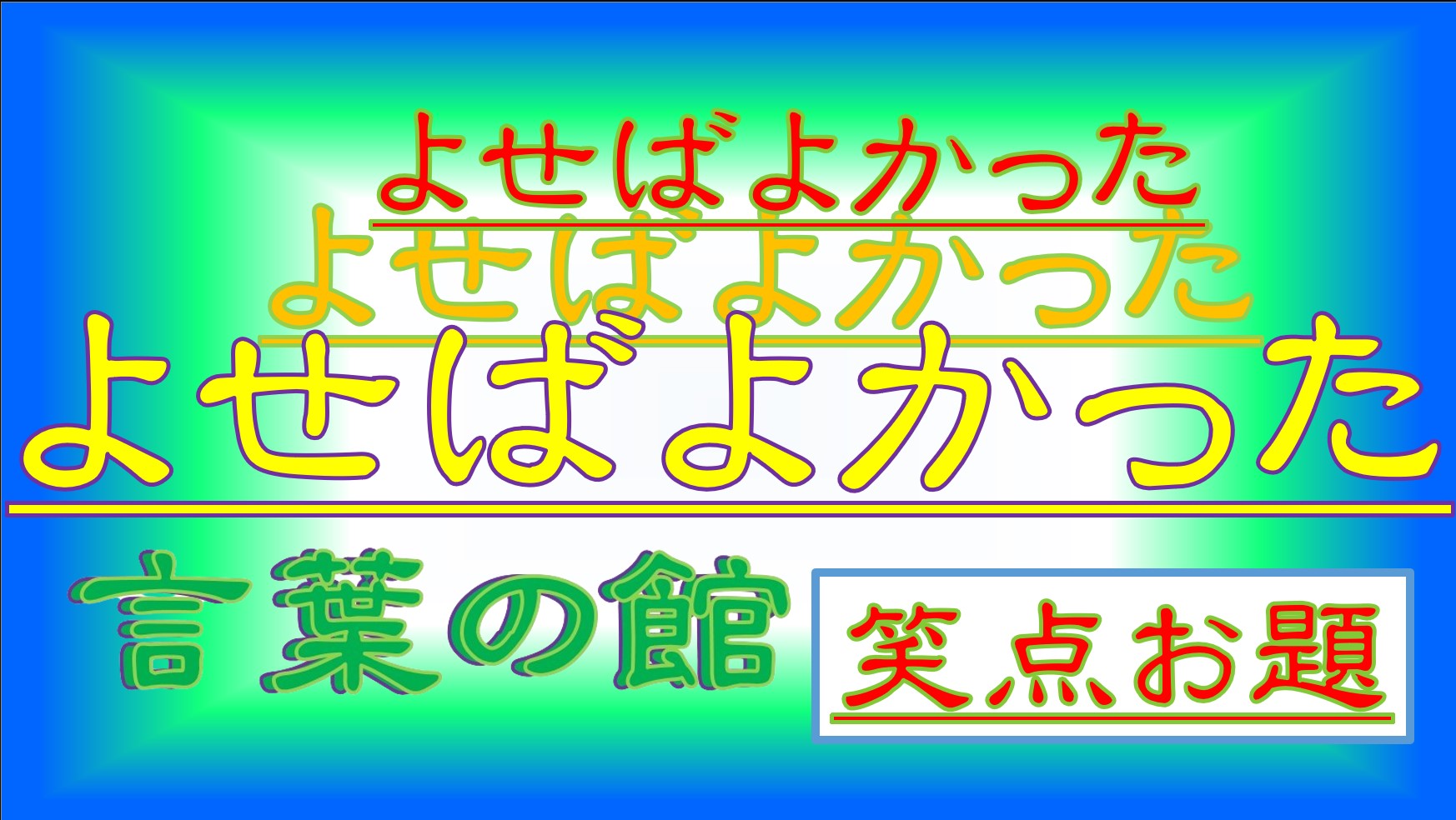 笑点　お題：　よせばよかった